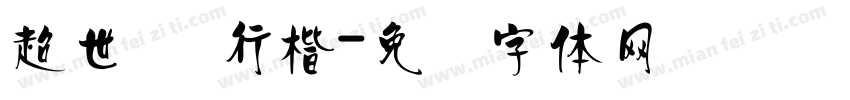 超世纪 行楷字体转换
